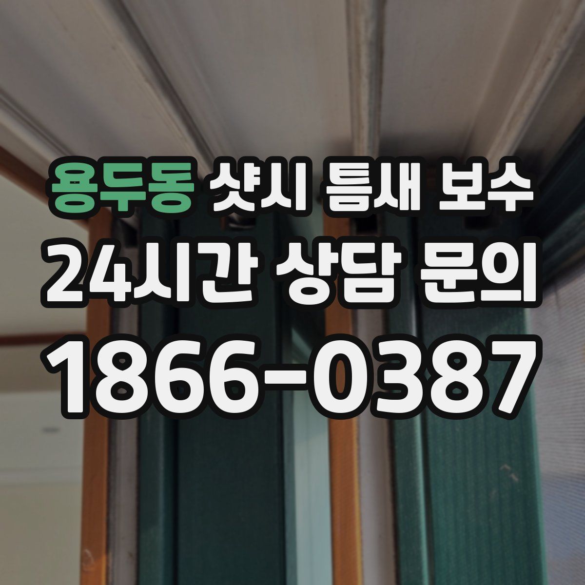 용두동 샷시 틈새 보수