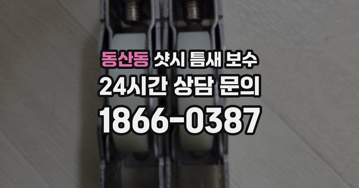 동산동 샷시 틈새 보수