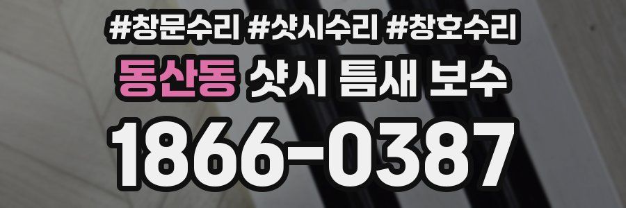 동산동 샷시 틈새 보수