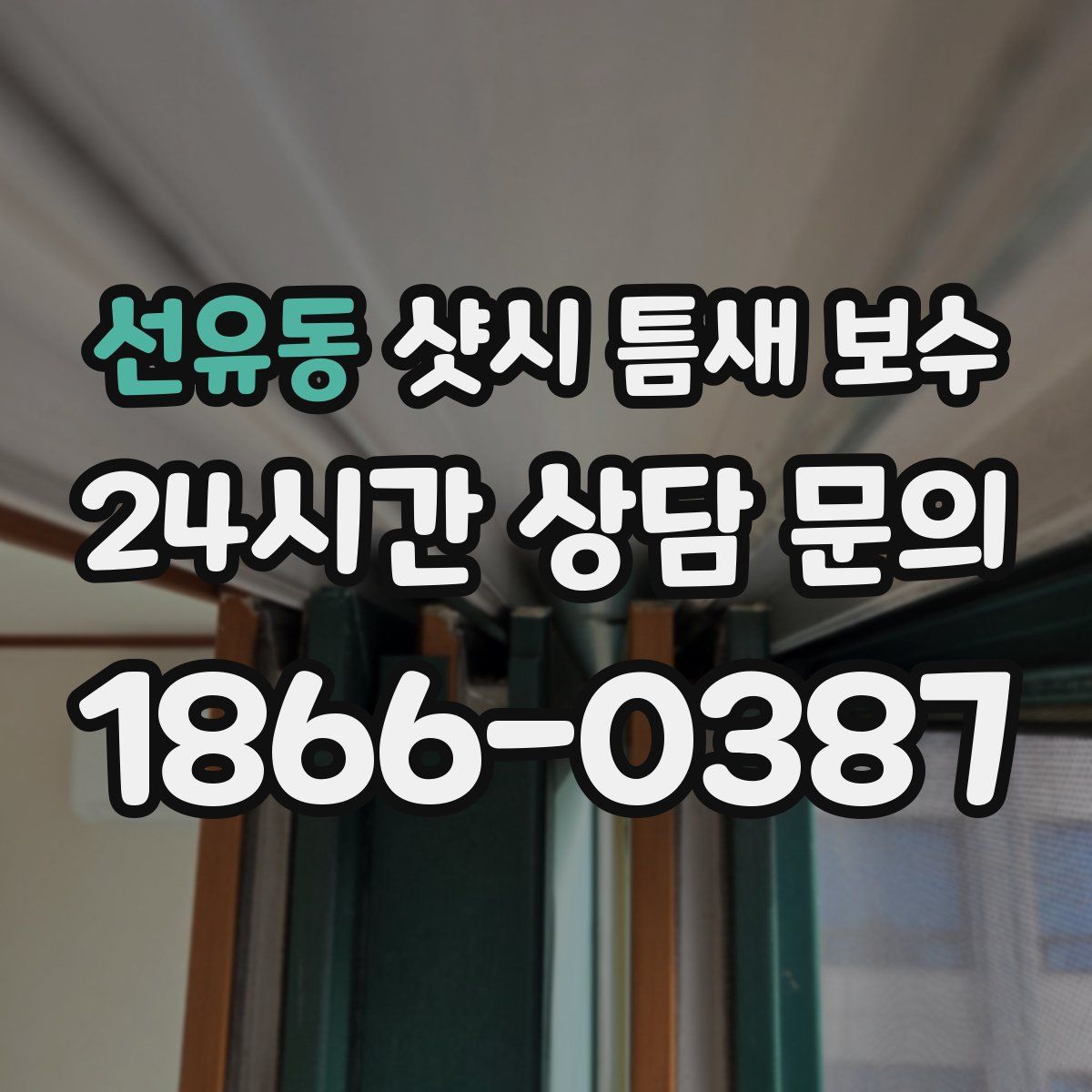 선유동 샷시 틈새 보수