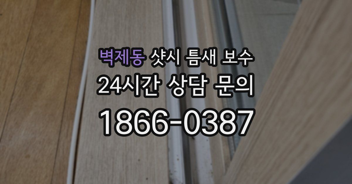 벽제동 샷시 틈새 보수