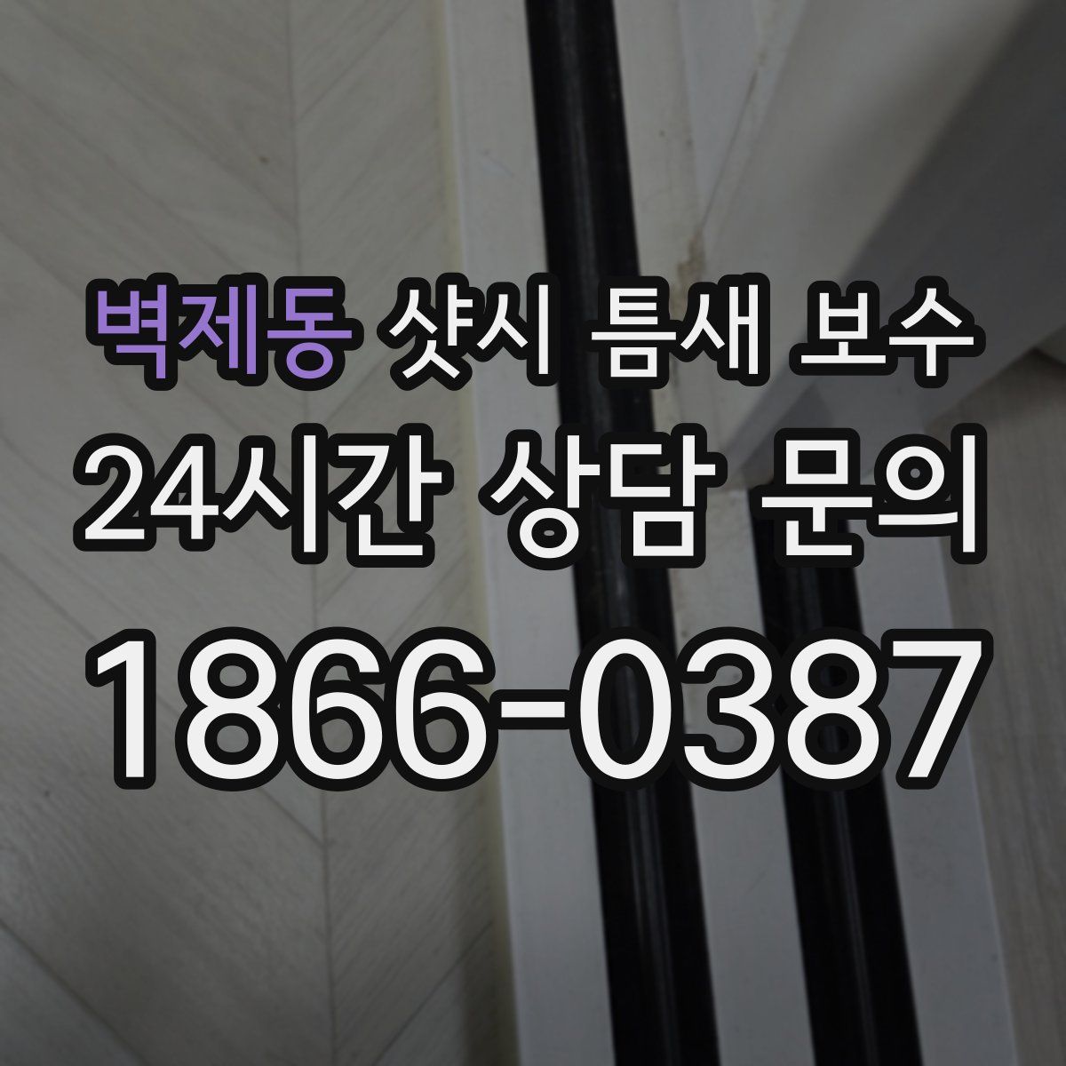 벽제동 샷시 틈새 보수