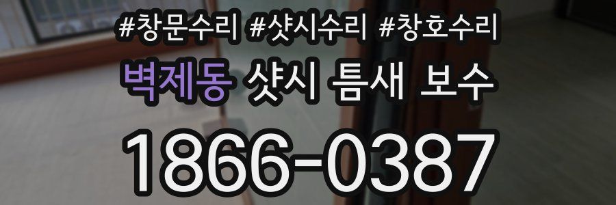 벽제동 샷시 틈새 보수