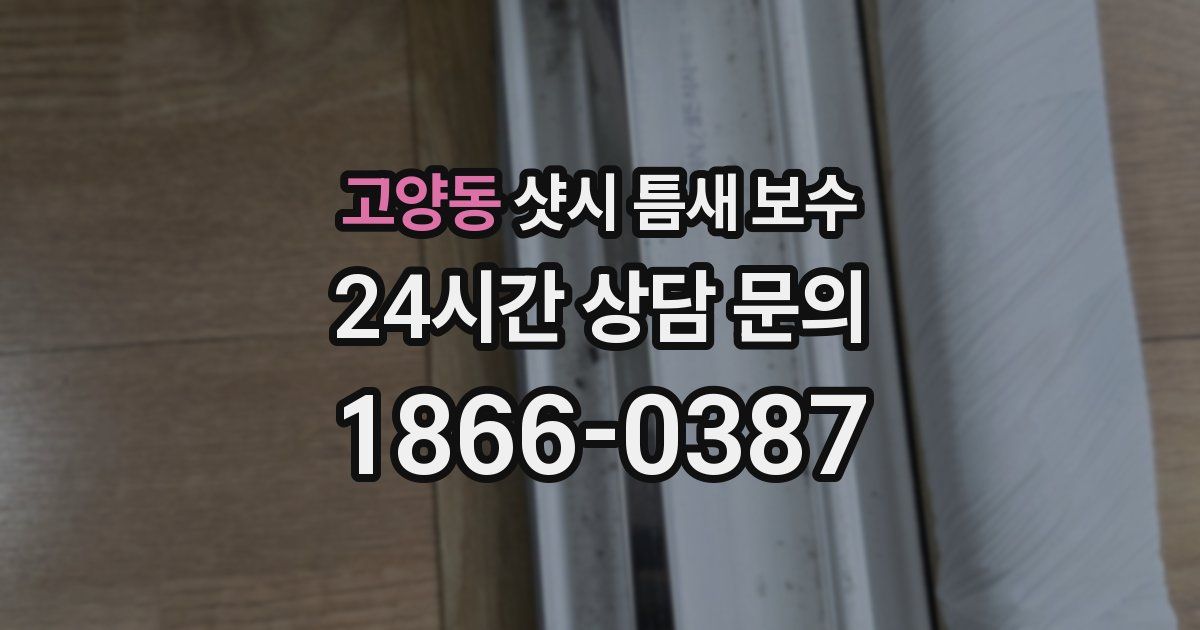 고양동 샷시 틈새 보수