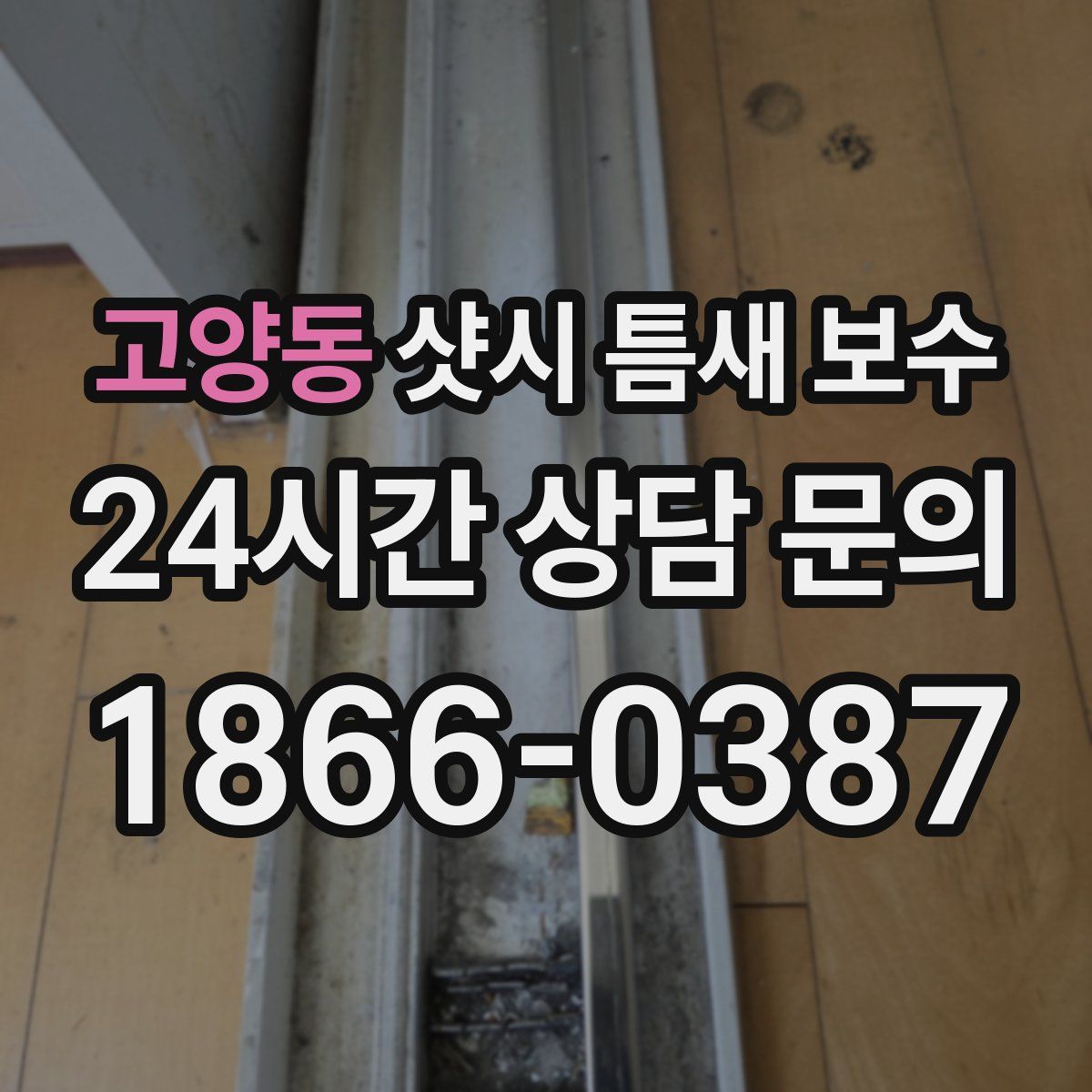 고양동 샷시 틈새 보수