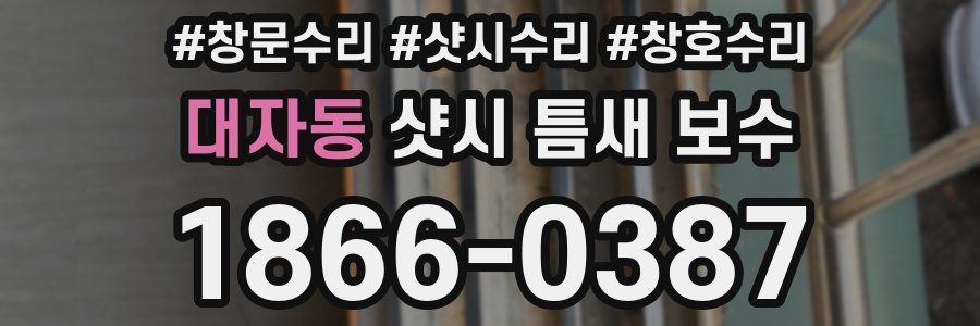 대자동 샷시 틈새 보수