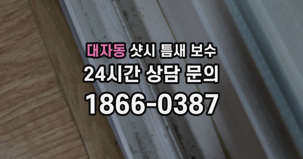 대자동 샷시 틈새 보수