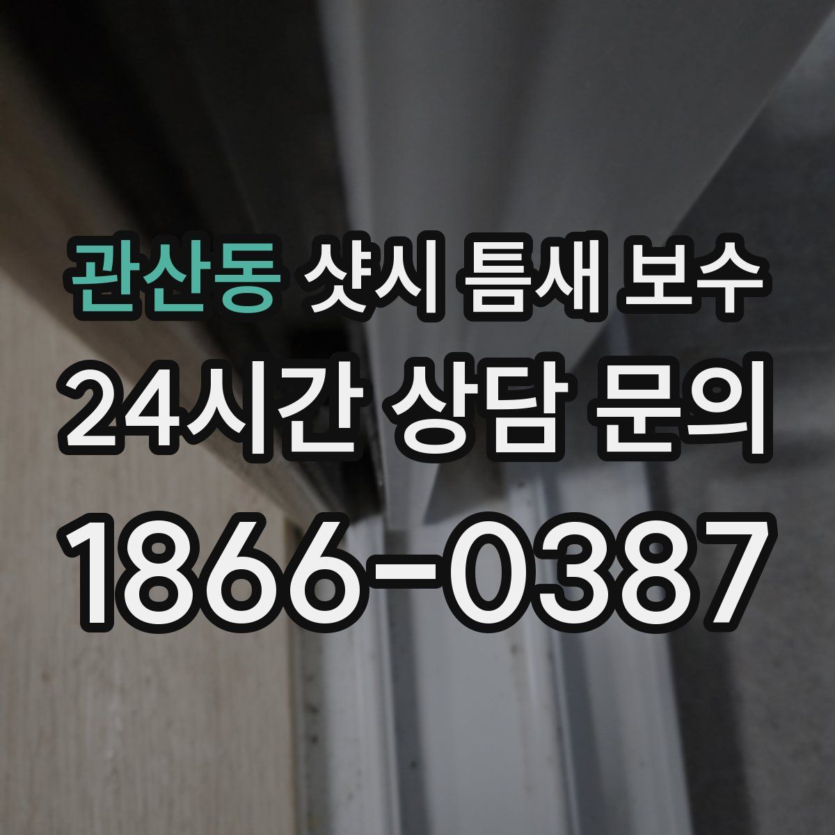 관산동 샷시 틈새 보수
