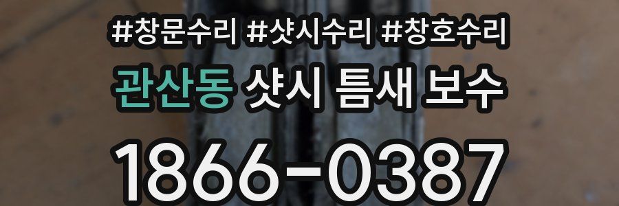 관산동 샷시 틈새 보수