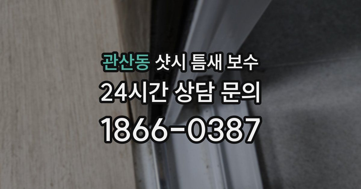 관산동 샷시 틈새 보수