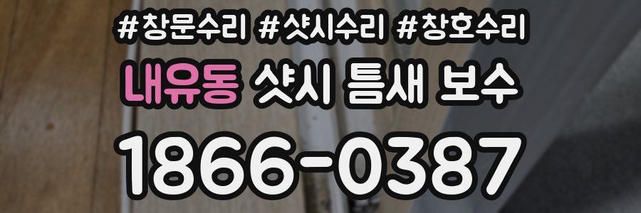내유동 샷시 틈새 보수