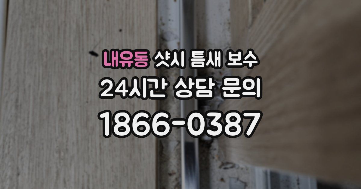 내유동 샷시 틈새 보수