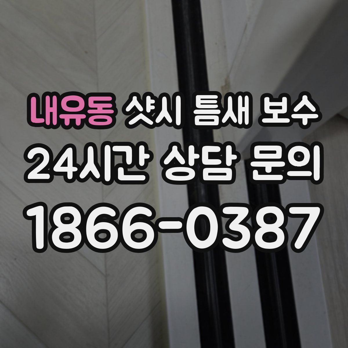 내유동 샷시 틈새 보수