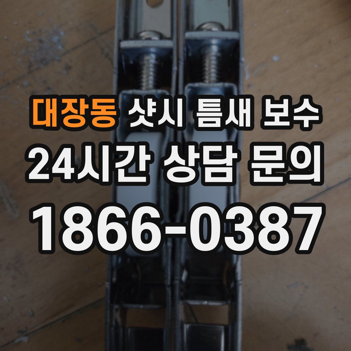 대장동 샷시 틈새 보수