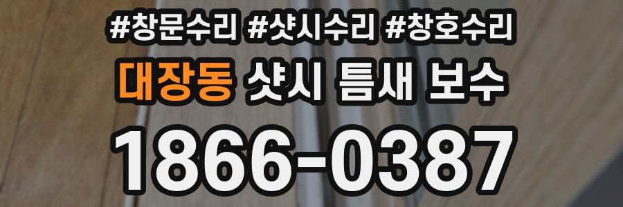 대장동 샷시 틈새 보수
