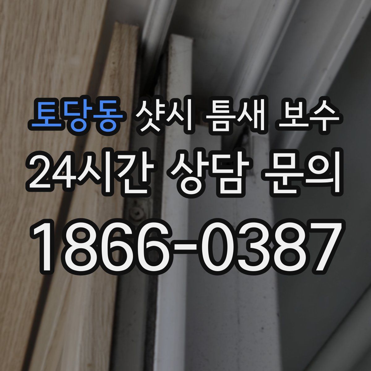 토당동 샷시 틈새 보수