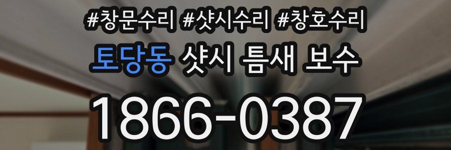 토당동 샷시 틈새 보수