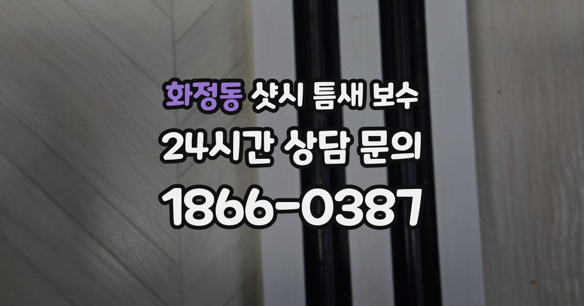 화정동 샷시 틈새 보수