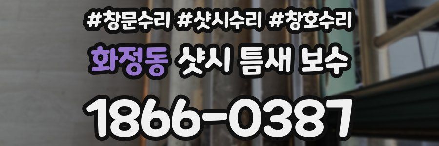 화정동 샷시 틈새 보수