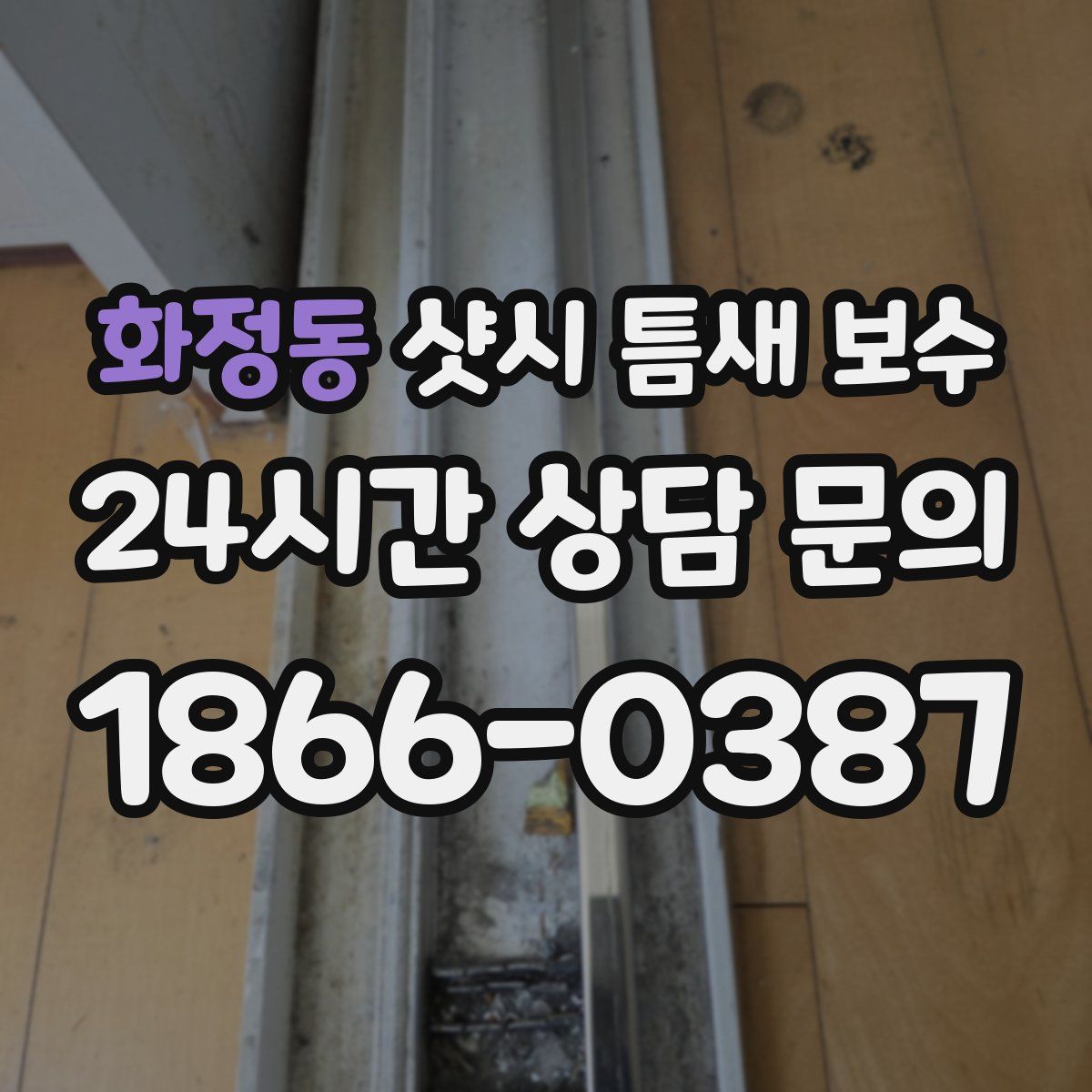 화정동 샷시 틈새 보수