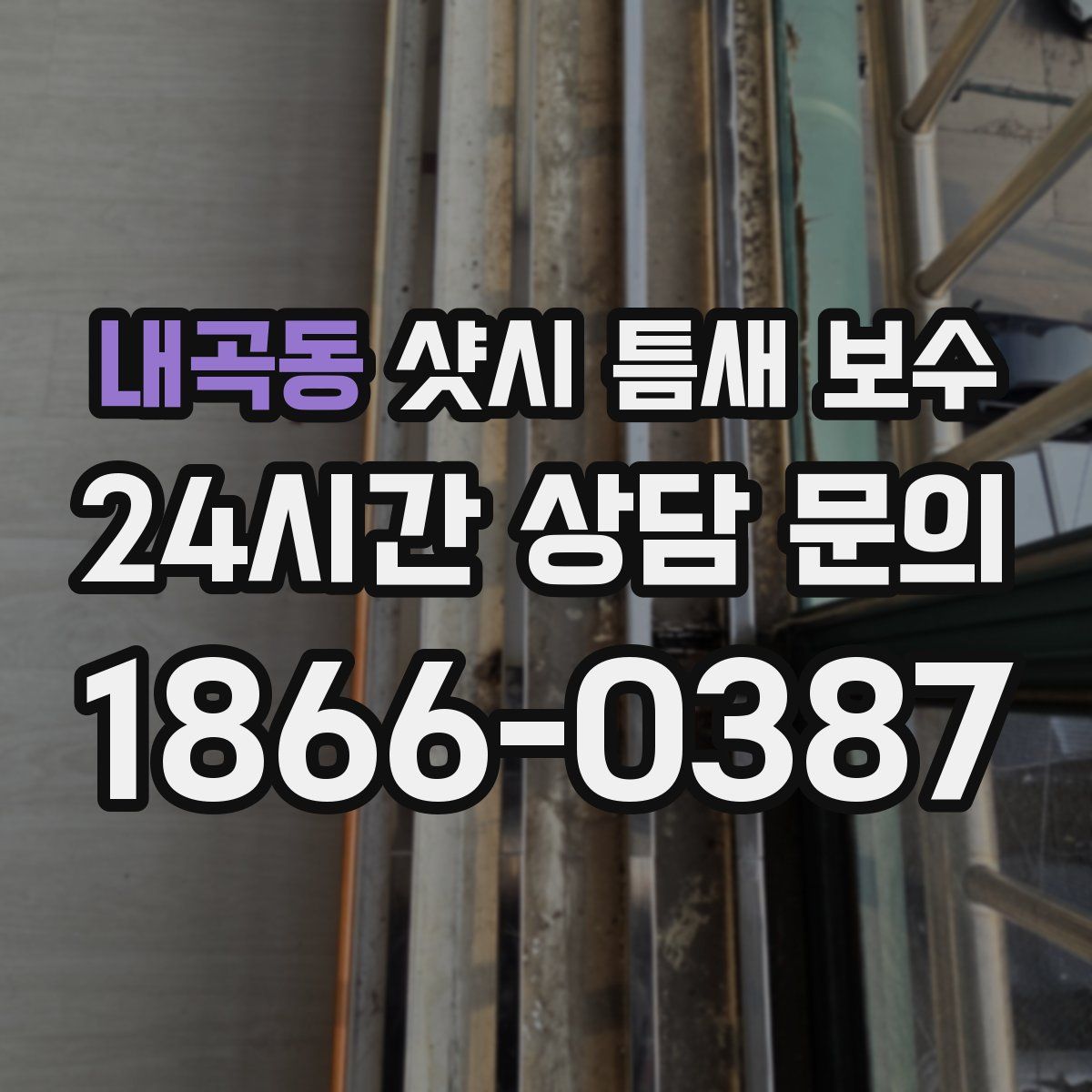 내곡동 샷시 틈새 보수