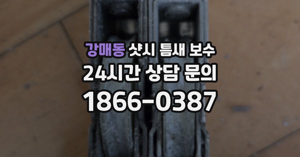 강매동 샷시 틈새 보수