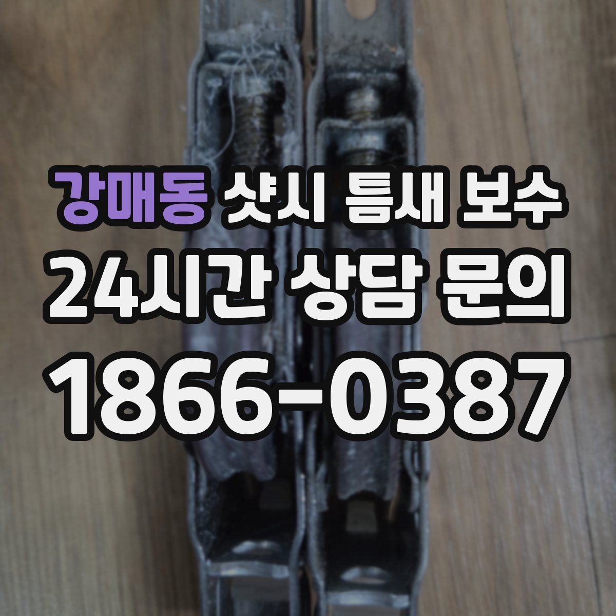 강매동 샷시 틈새 보수