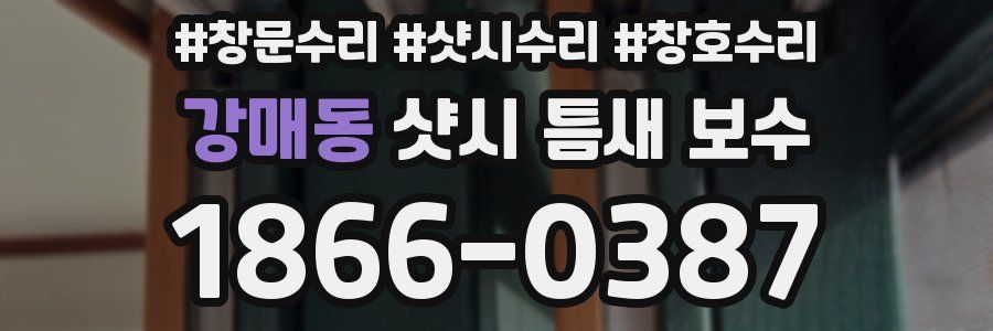 강매동 샷시 틈새 보수