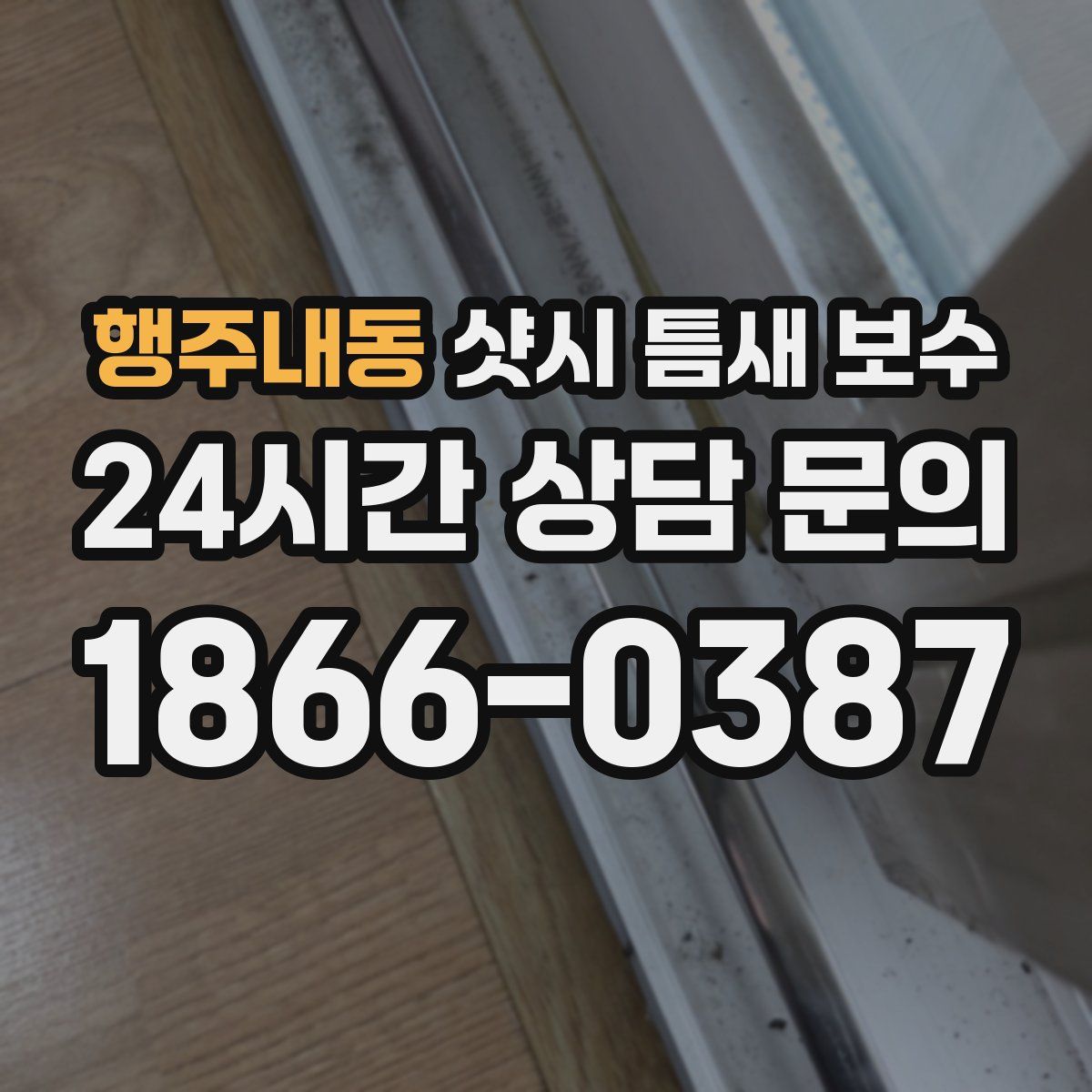 행주내동 샷시 틈새 보수
