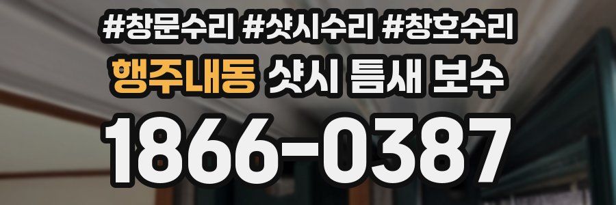 행주내동 샷시 틈새 보수