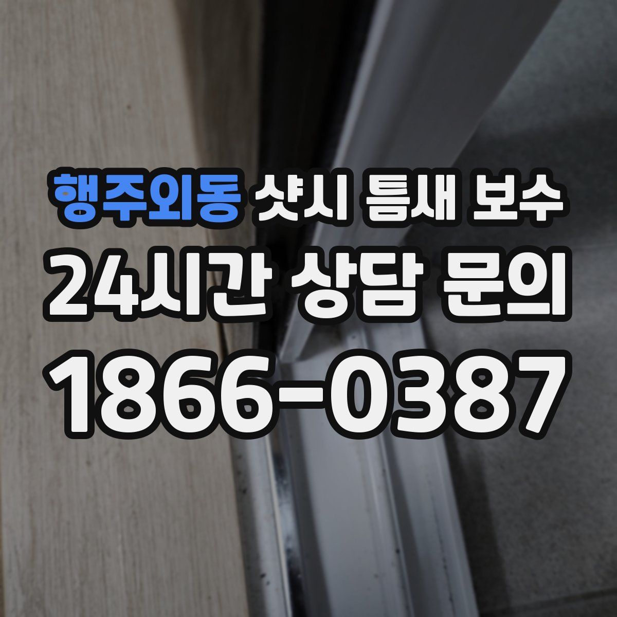 행주외동 샷시 틈새 보수