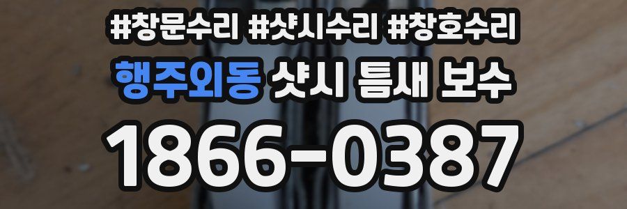 행주외동 샷시 틈새 보수