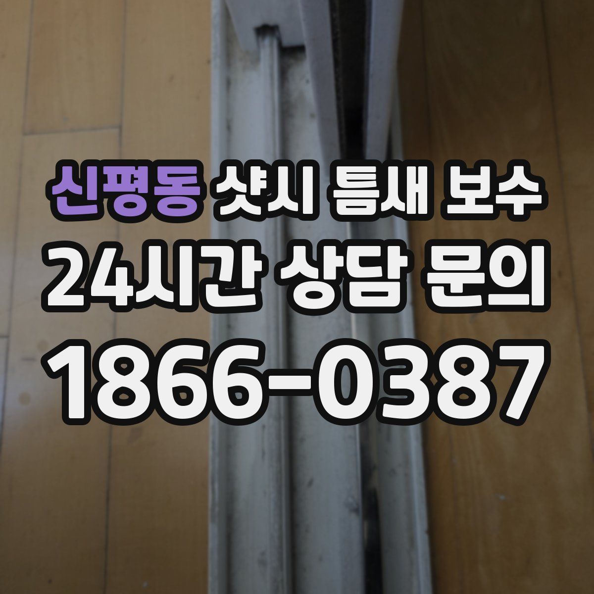 신평동 샷시 틈새 보수