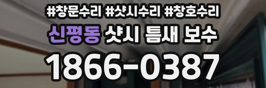 신평동 샷시 틈새 보수