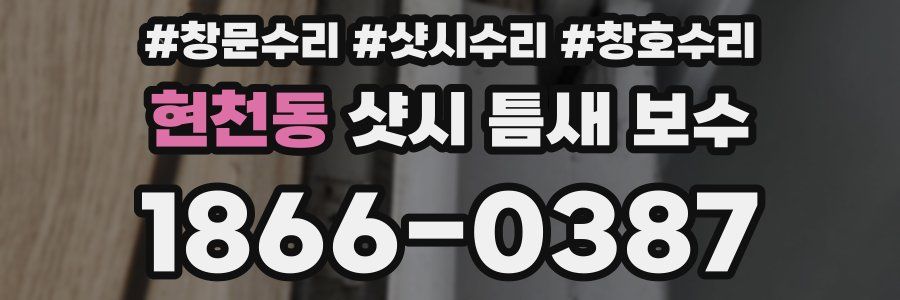 현천동 샷시 틈새 보수