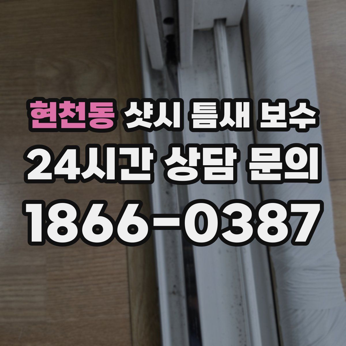 현천동 샷시 틈새 보수