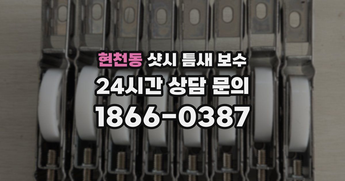 현천동 샷시 틈새 보수