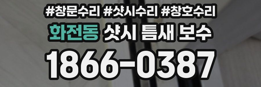 화전동 샷시 틈새 보수