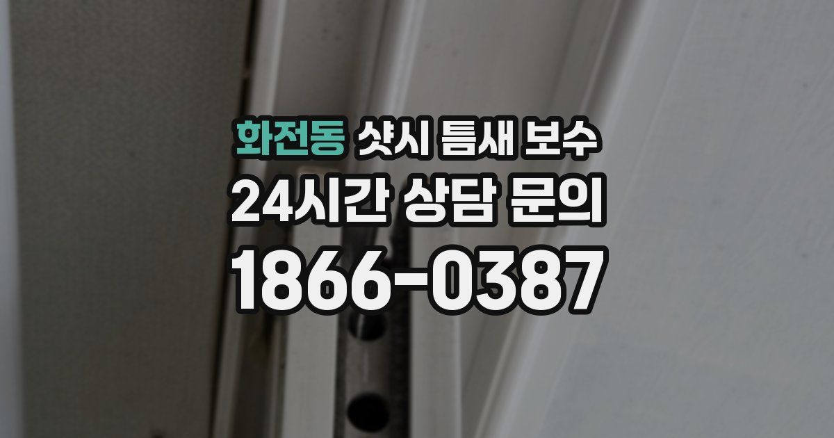 화전동 샷시 틈새 보수