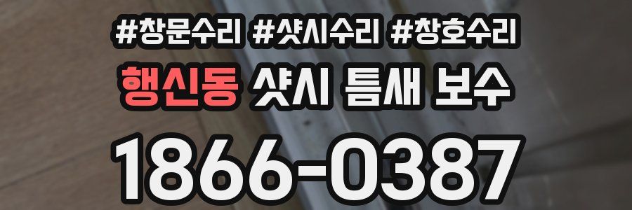 행신동 샷시 틈새 보수