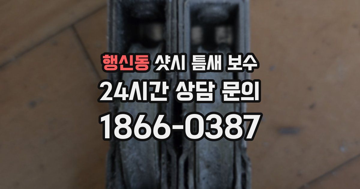 행신동 샷시 틈새 보수