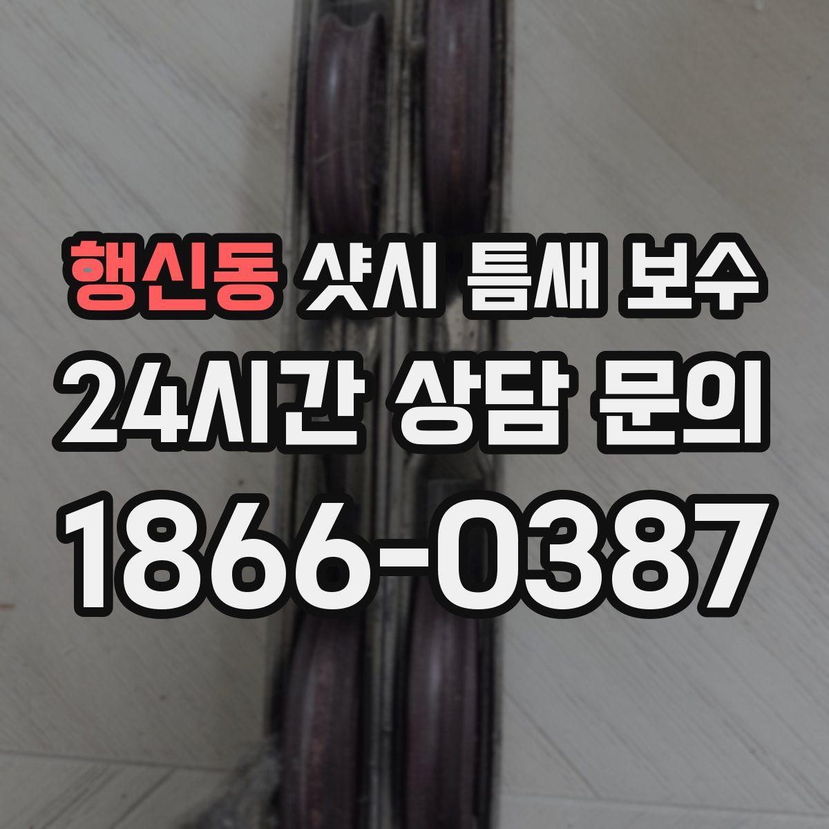 행신동 샷시 틈새 보수