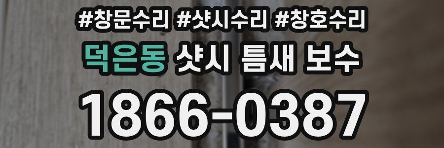덕은동 샷시 틈새 보수