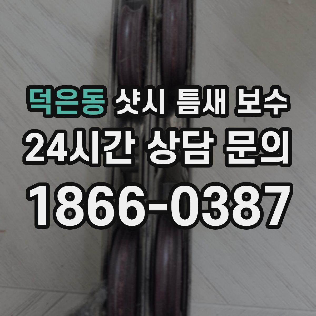 덕은동 샷시 틈새 보수
