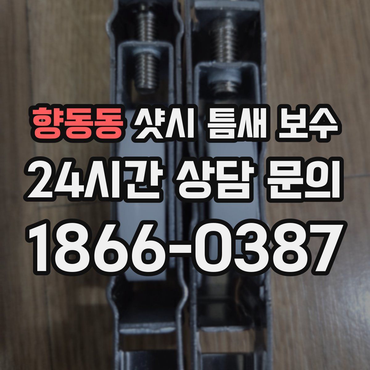 향동동 샷시 틈새 보수