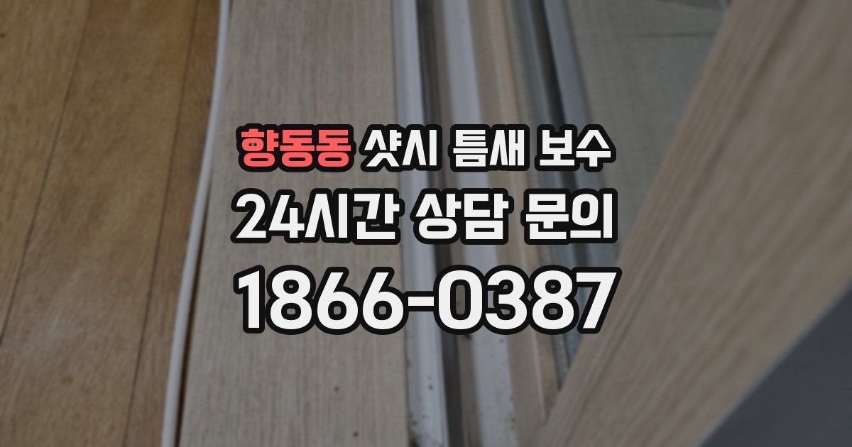 향동동 샷시 틈새 보수