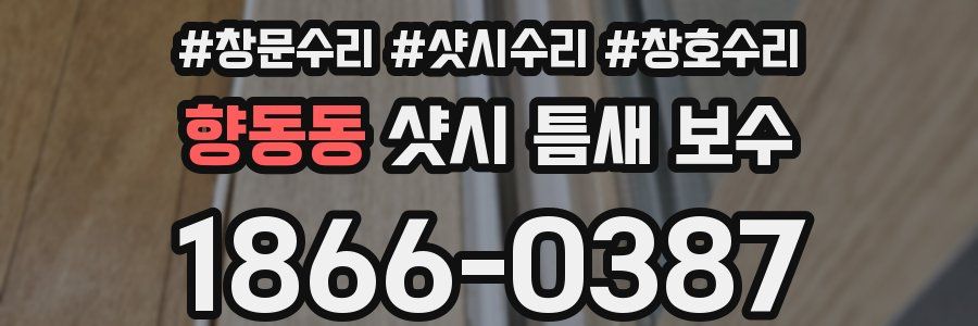 향동동 샷시 틈새 보수