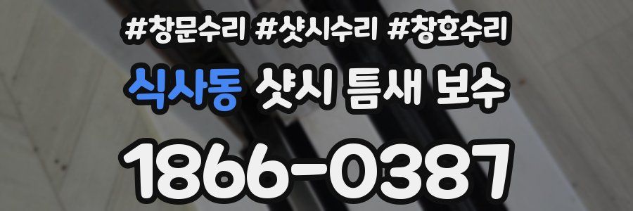 식사동 샷시 틈새 보수