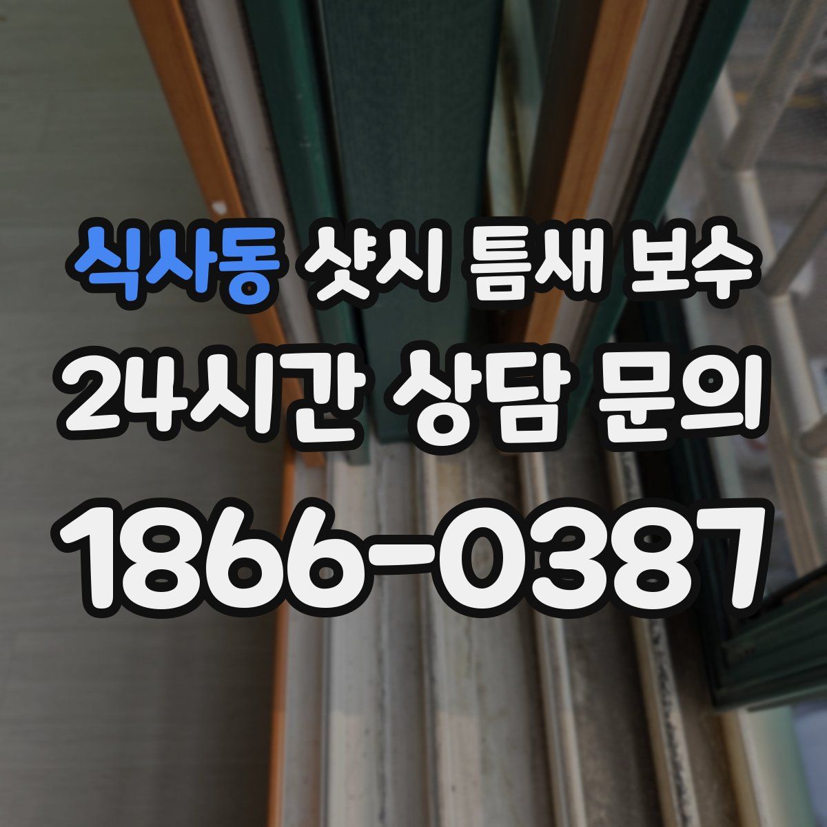 식사동 샷시 틈새 보수