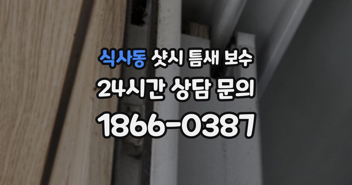 식사동 샷시 틈새 보수